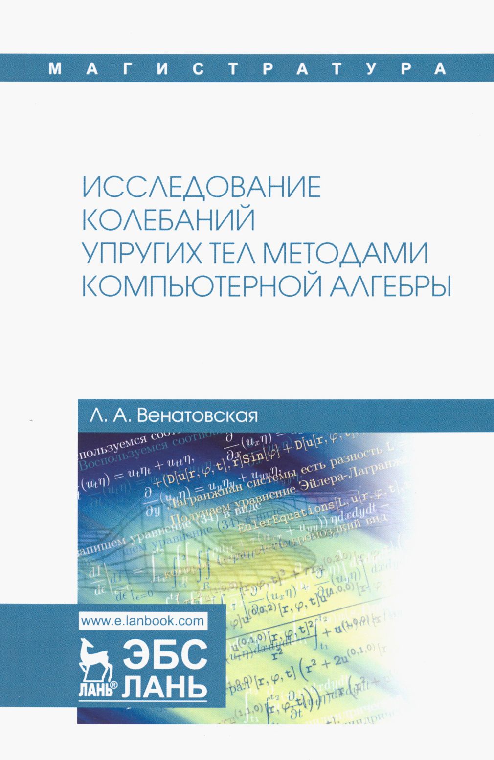 Исследование колебаний упругих тел методами компьютерной алгебры. Учебное пособие | Венатовская Людмила Александровна