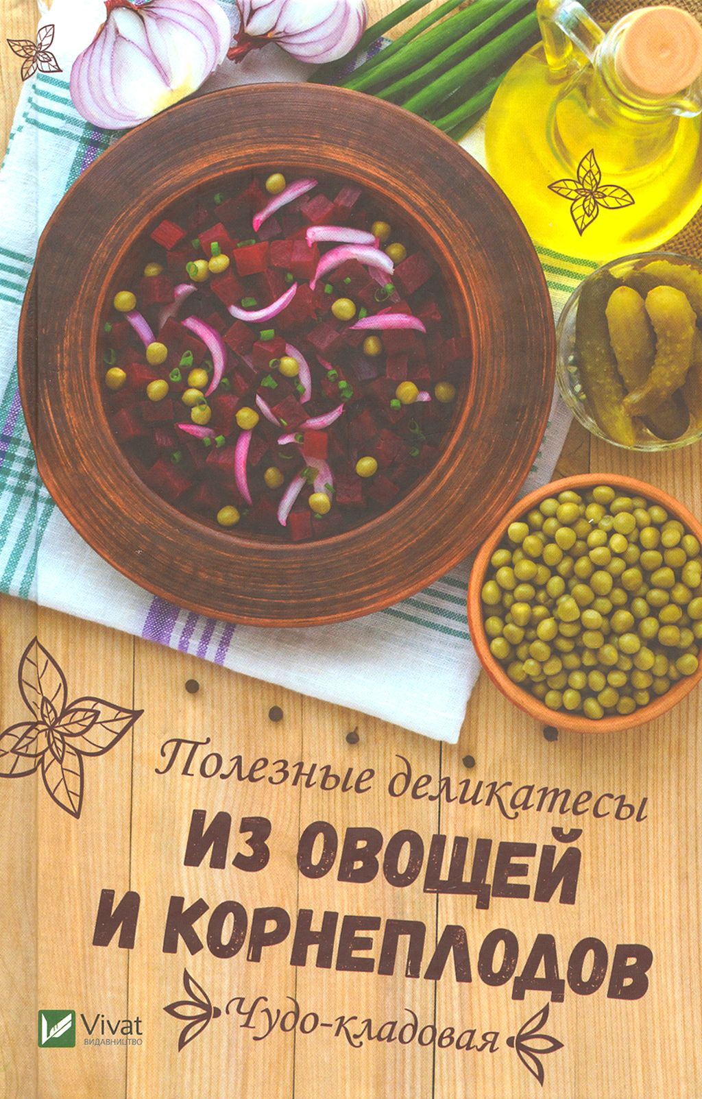 Чудо-кладовая. Полезные деликатесы из овощей и корнеплодов | Баранова Алевтина Ивановна