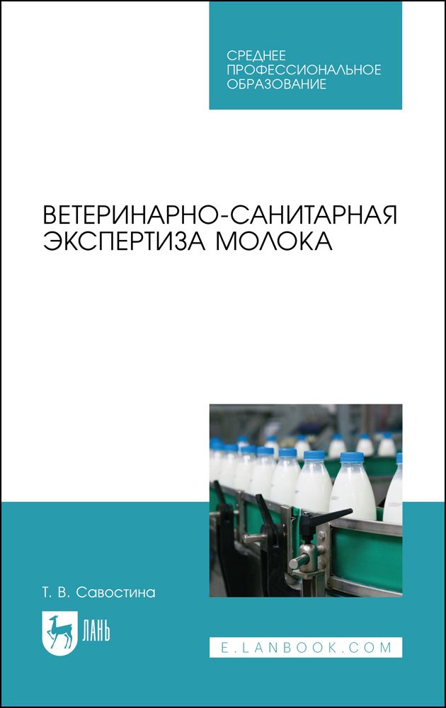 Ветеринарно-санитарная экспертиза молока. СПО | Савостина Татьяна Владимировна