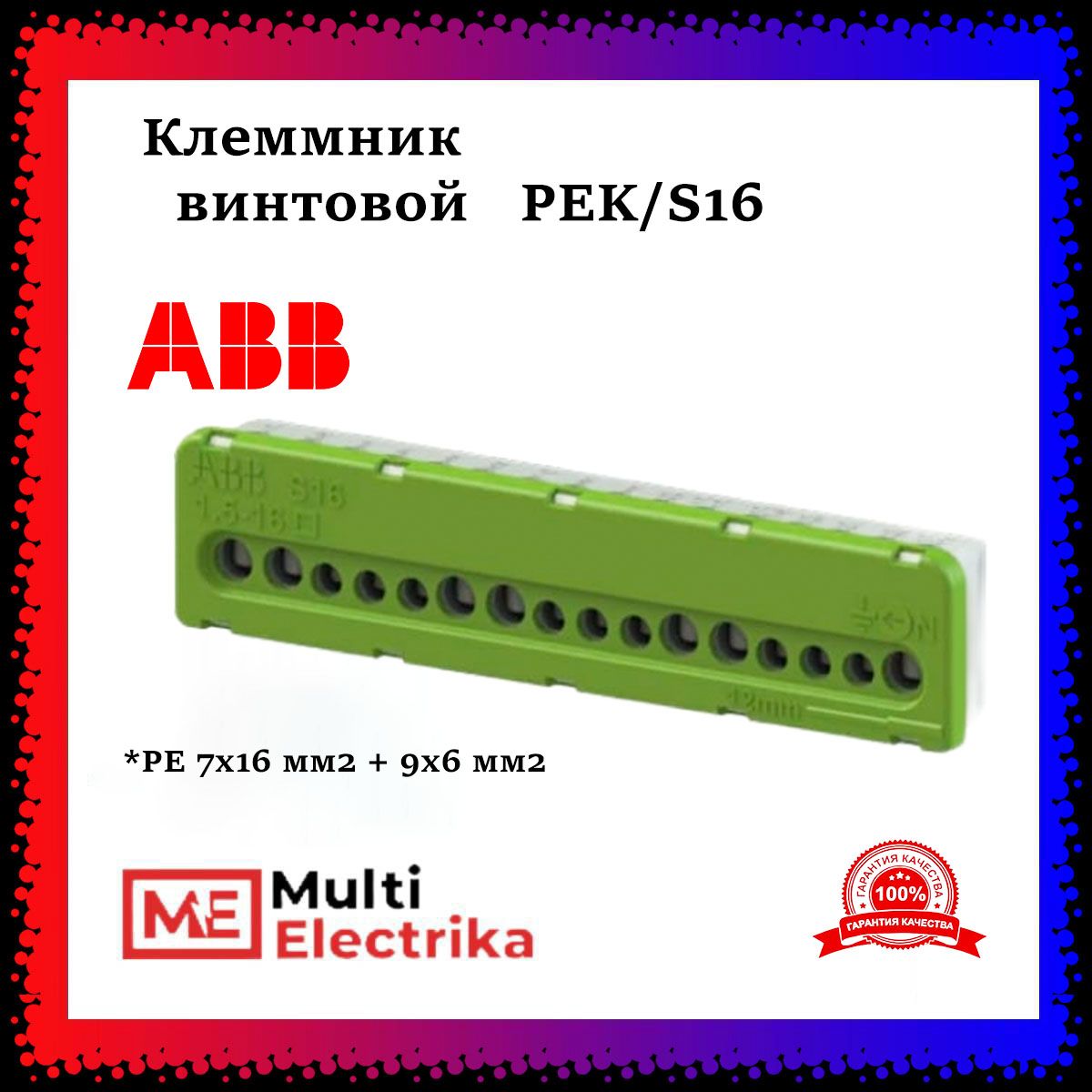 КлеммниквинтовойABBPEK/S16,PE7x16мм2+9x6мм2,1SPE007715F07431шт.