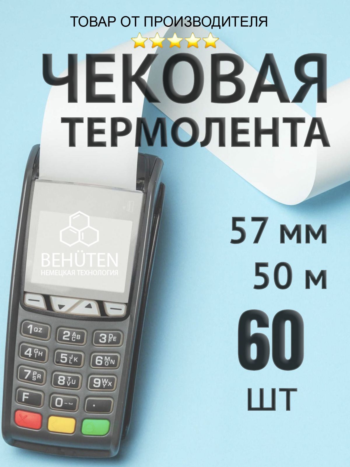 Чековая лента 57мм 50м, 60шт