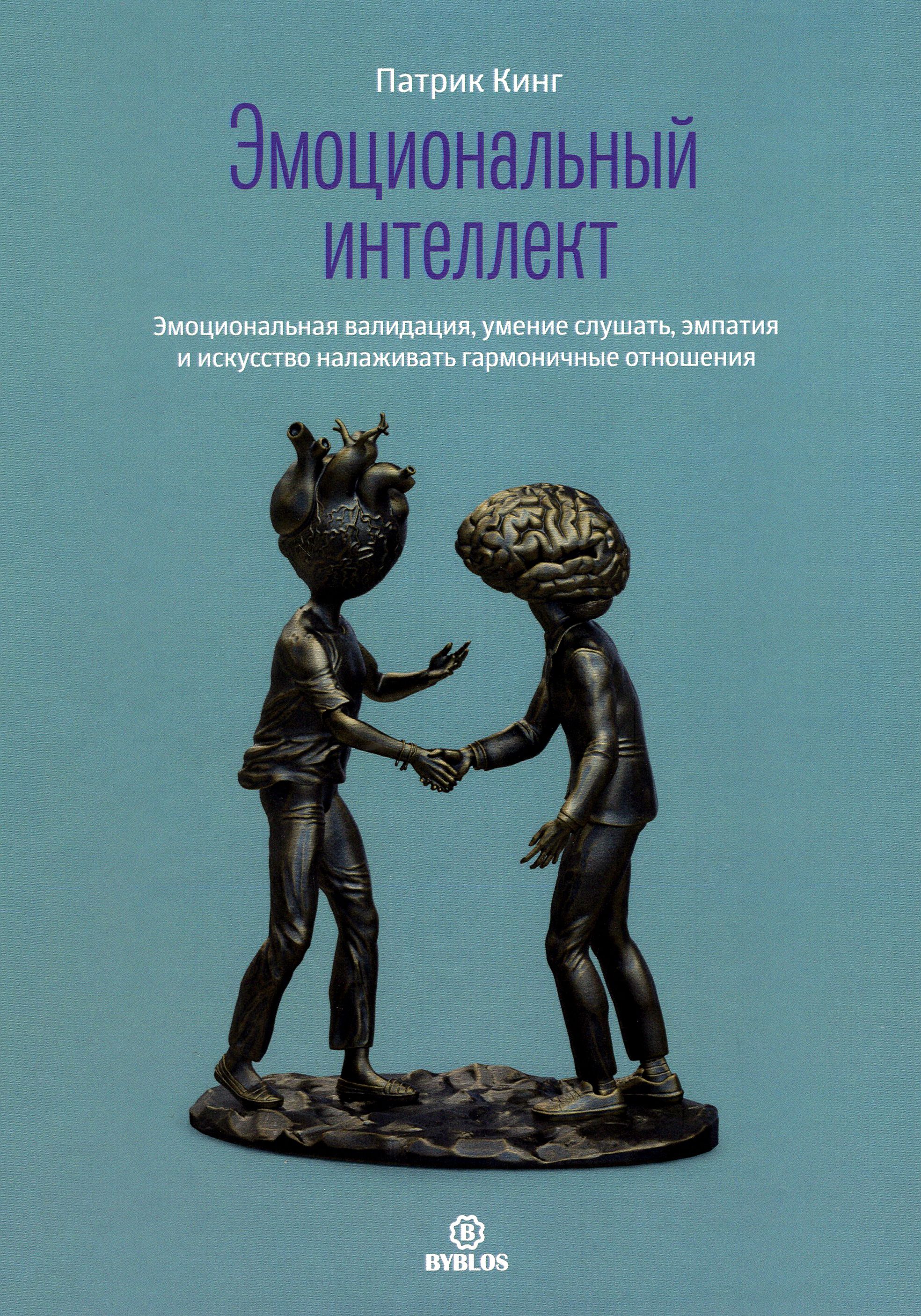 Эмоциональный интеллект. Эмоциональная валидация, умение слушать, эмпатия |  Кинг Патрик - купить с доставкой по выгодным ценам в интернет-магазине OZON  (1463895662)