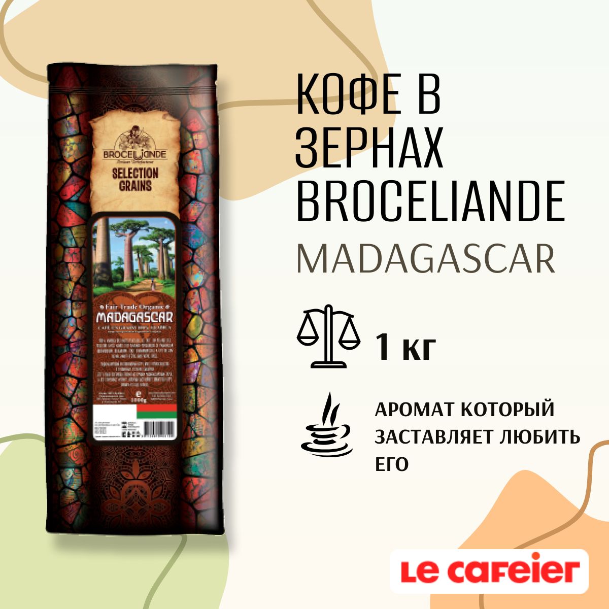 Кофе в зёрнах Broceliande MADAGASCAR, вес 1 кг.