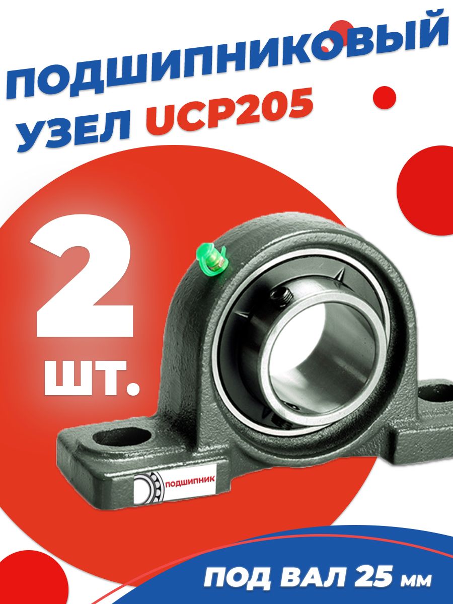 Подшипниковый узел UCP205 Диаметр 25мм. Комплект 2 шт.