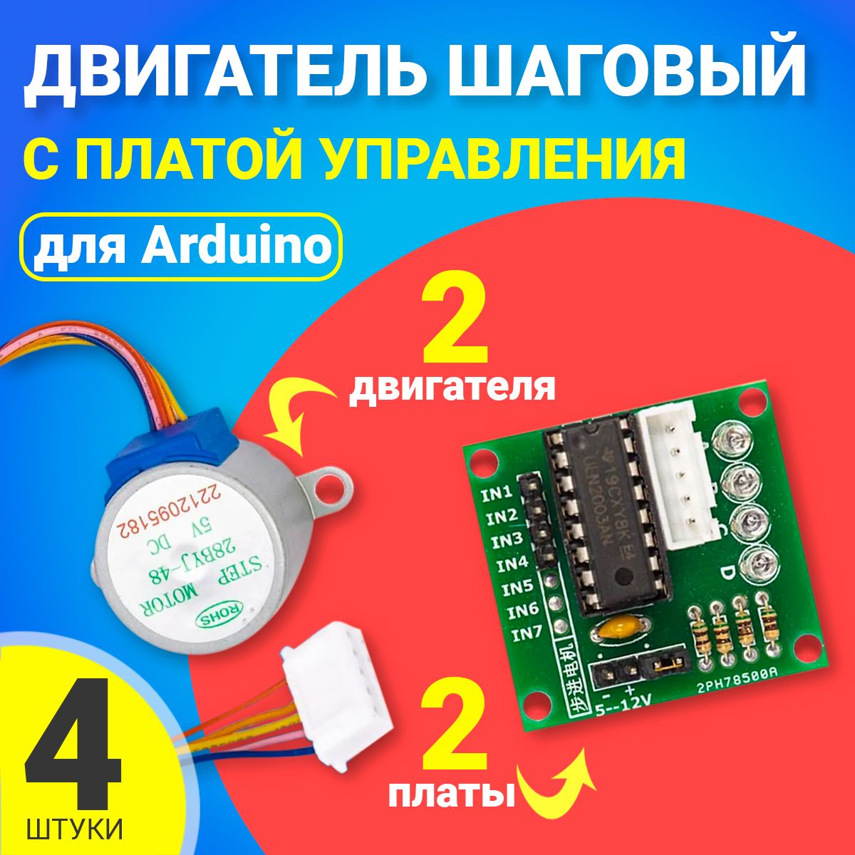 ШаговыйдвигательGSMIN28BYJ-48сплатойуправлениядлясредыArduino(5В,4фазы),2шт(Серый)