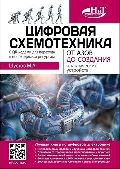 Цифроваясхемотехника.ОтазовдосозданияпрактическихустройствсQR-кодамидляпереходакресурсам|ШустовМихаилАнатольевич