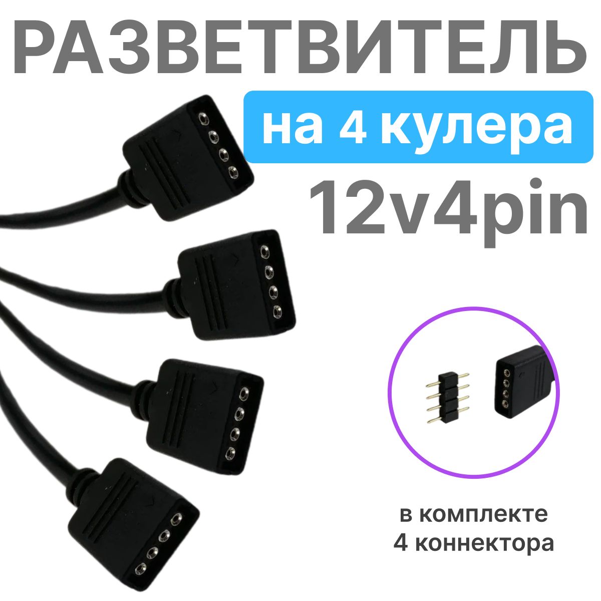 Кабель-разветвитель 12v 4 pin на 4 кулера, 30см