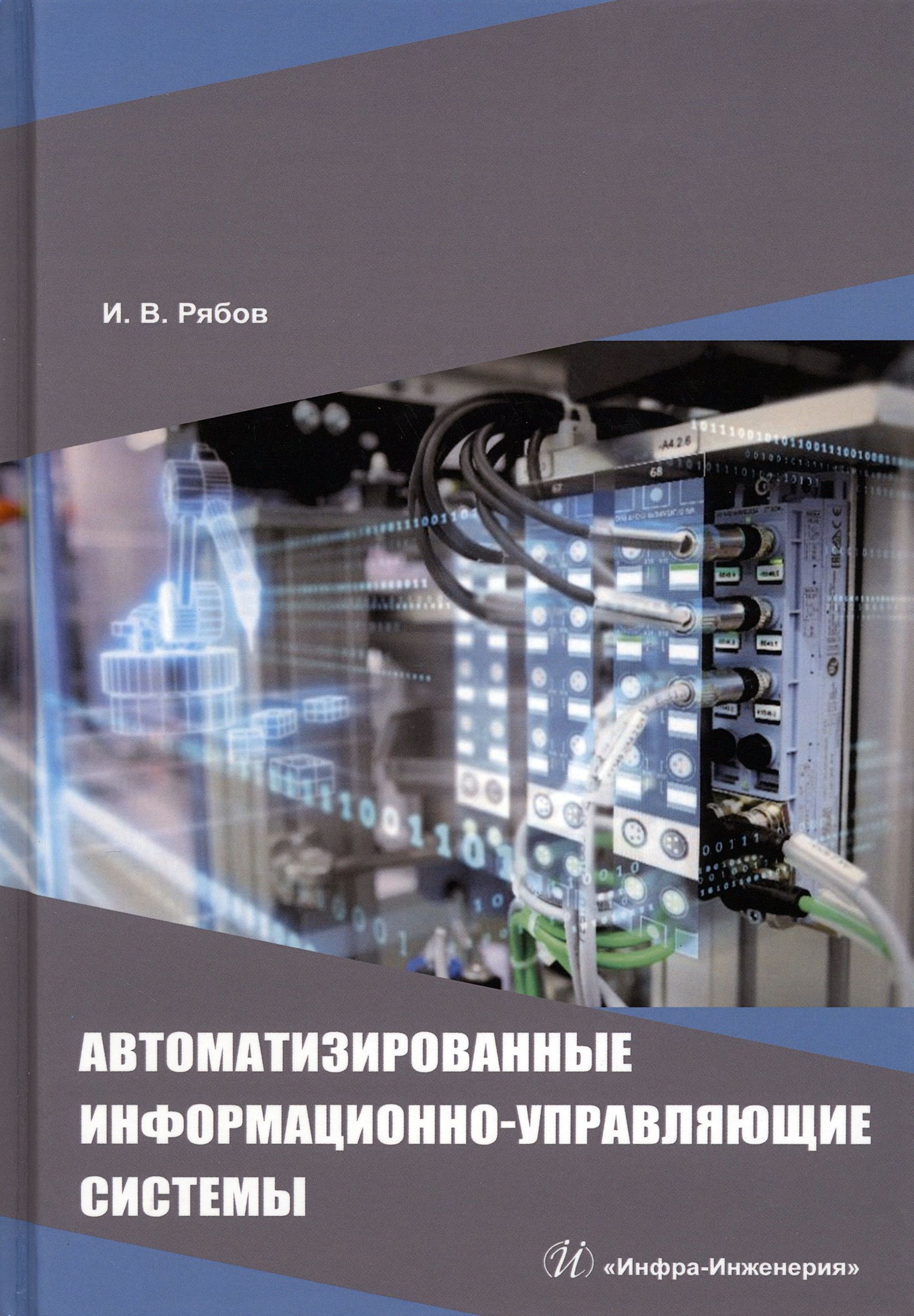 Автоматизированные информационно-управляющие системы. Учебное пособие | Рябов Игорь Владимирович