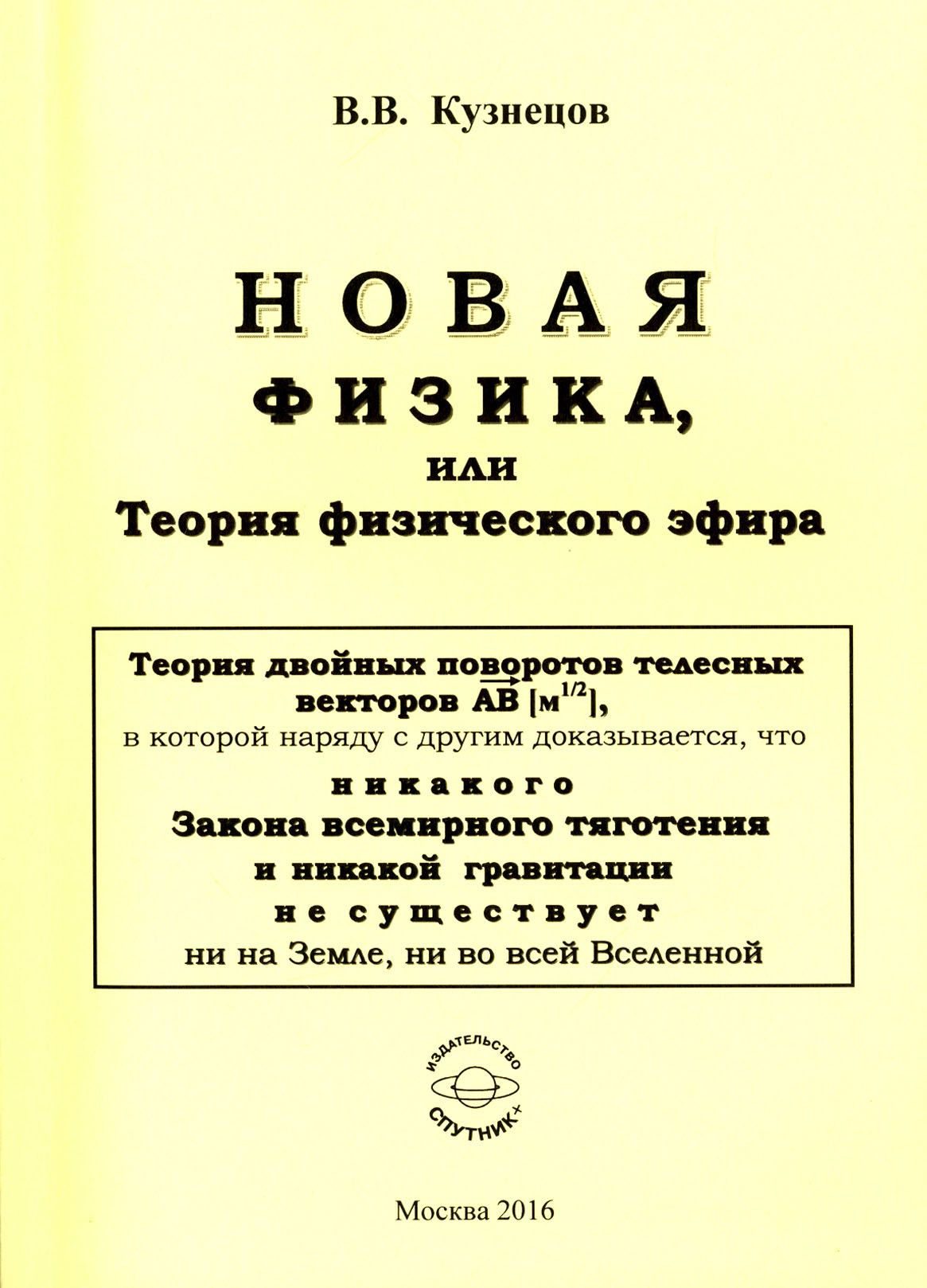 Новая физика, или Теория физического эфира | Кузнецов Виктор Владимирович