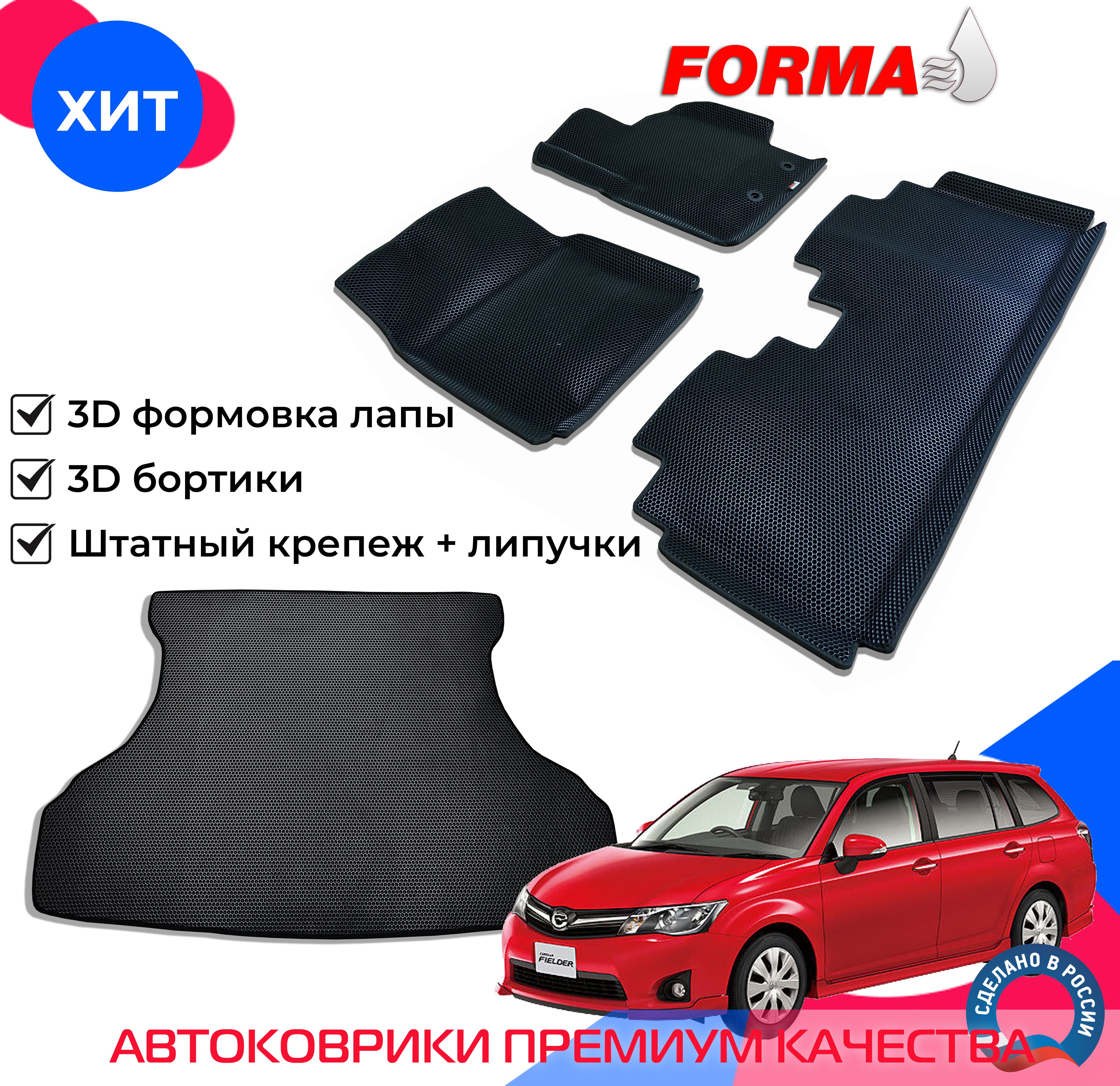 FORMA/Автоковрики эва в салон Toyota Corolla Fielder 3 поколение E160 (2012 - )2WD, Бензин, правый руль, с бортами + багажник/Тойота королла филдер с бортами+багажник