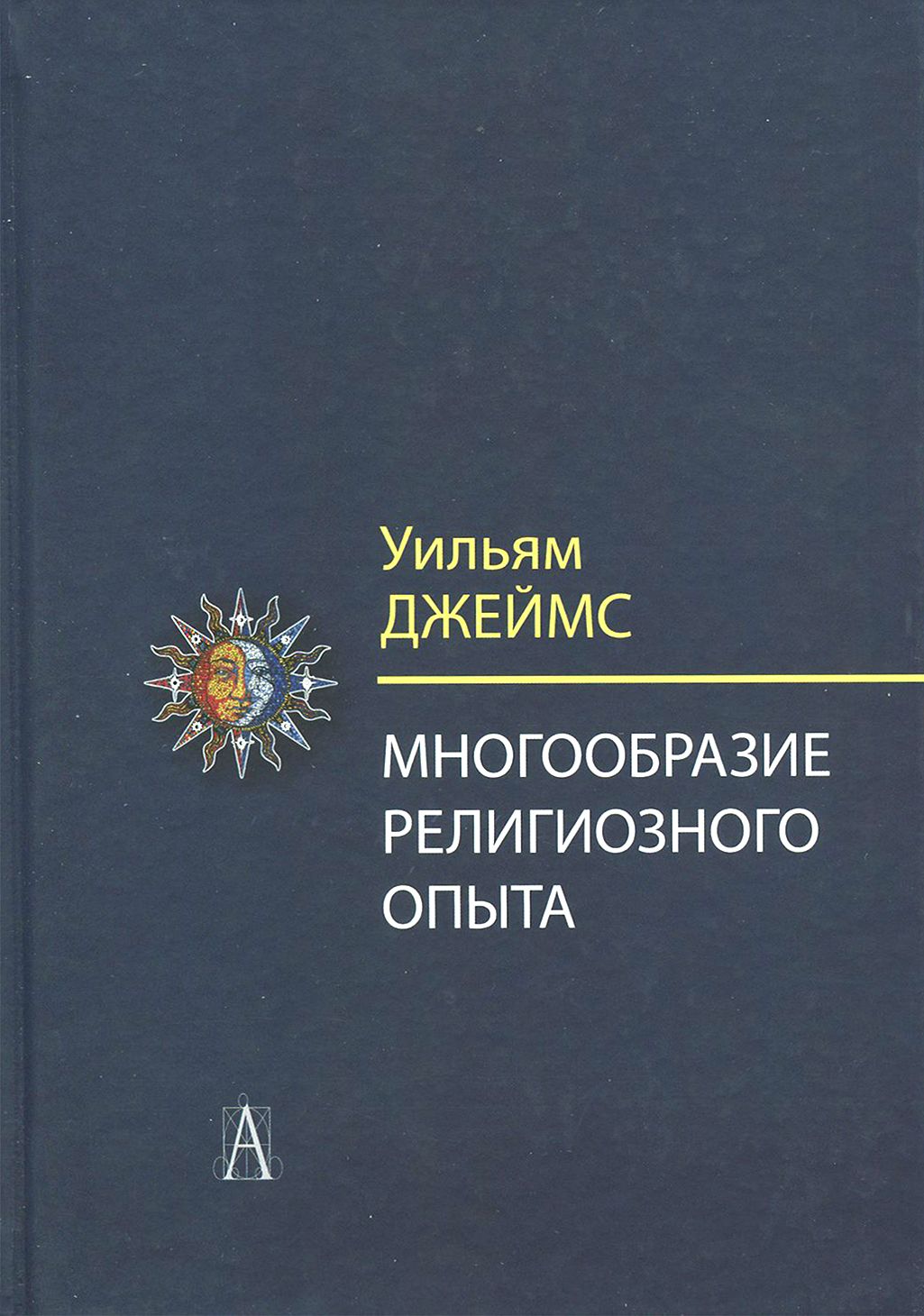 Многообразие религиозного опыта. Исследование человеческой природы | Джеймс Уильям