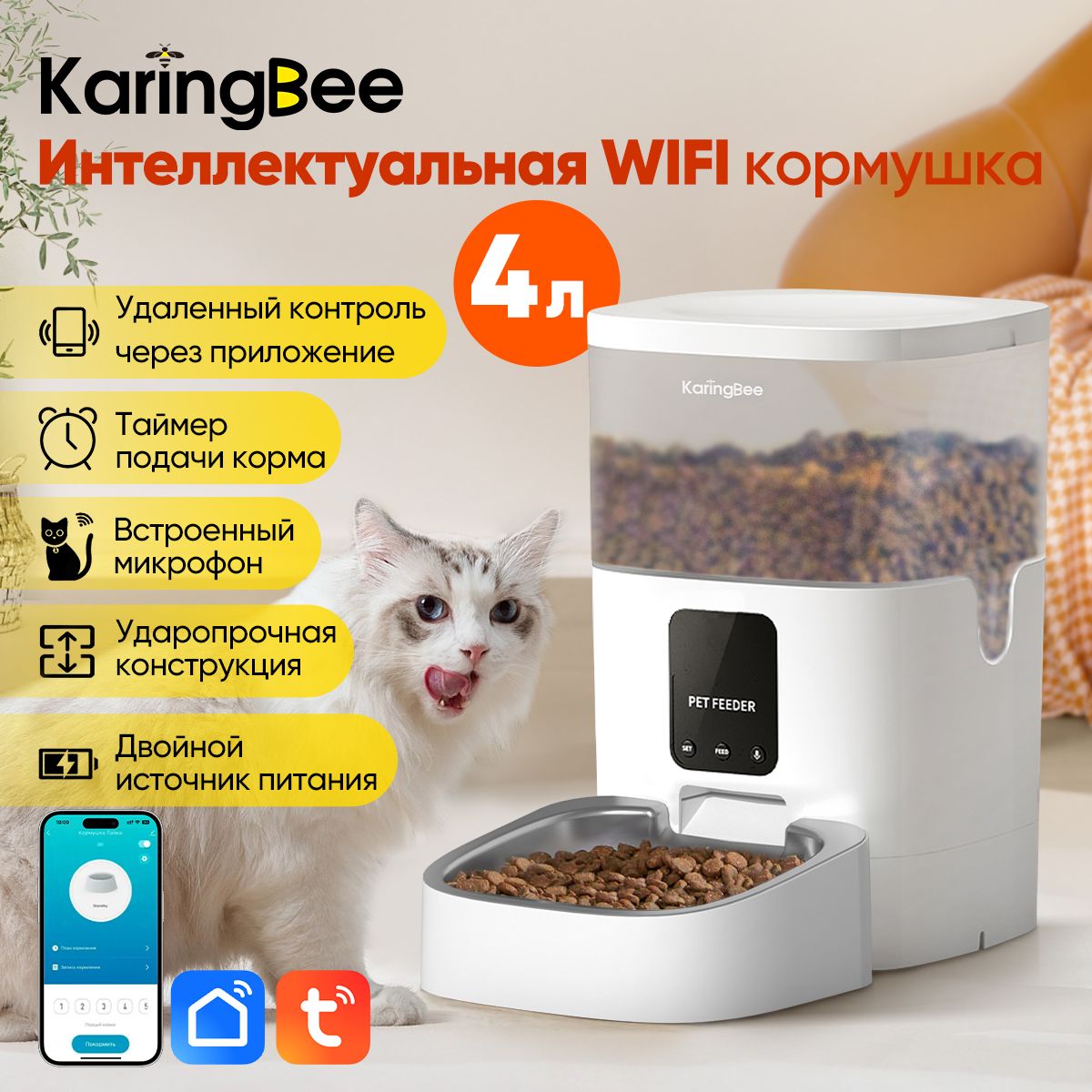 Умная автоматическая кормушка для кошек и собак KaringBee 4L, управляемая с  помощью Wi-Fi-приложения, кнопка управления, подходит для всех домашних  животных, KW-4 - купить с доставкой по выгодным ценам в интернет-магазине  OZON ...