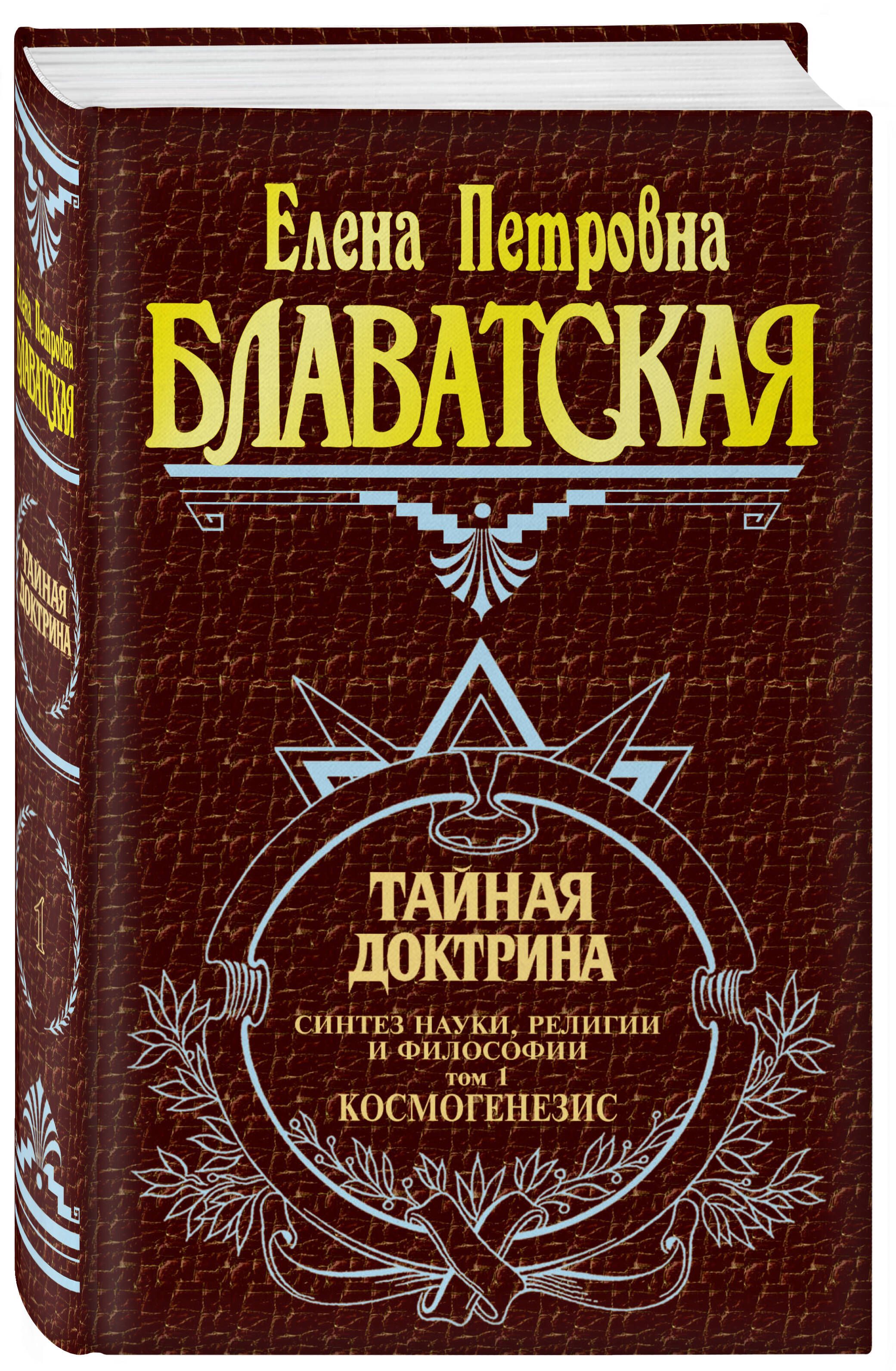 Тайная доктрина. Т. 1 Философские науки. Религия. Эзотерика | Блаватская  Елена Петровна - купить с доставкой по выгодным ценам в интернет-магазине  OZON (249178622)