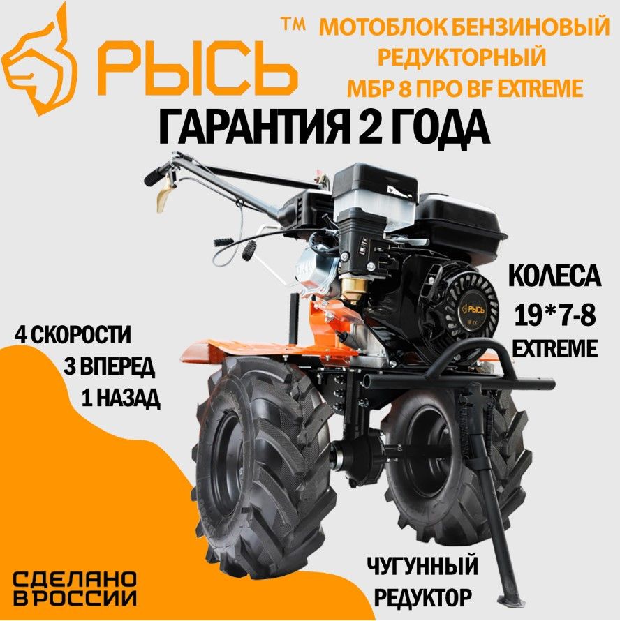 Мотоблок бензиновый редукторный РЫСЬ МБР 8 ПРО BF EXTREME,  сельскохозяйственная машина, 7 лс, 3 вперед 1 назад