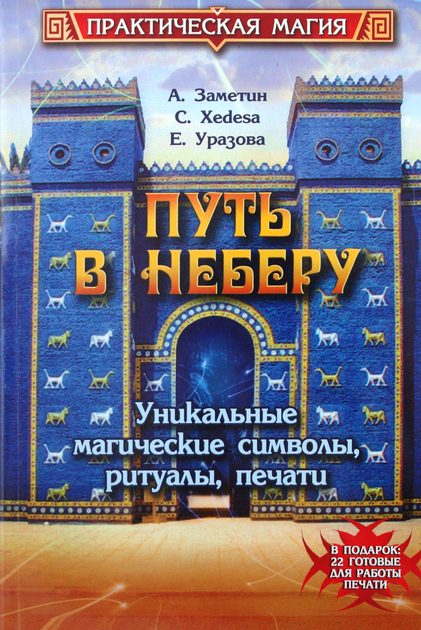 Путь в Неберу: уникальные магические символы, ритуалы, печати - купить с  доставкой по выгодным ценам в интернет-магазине OZON (1253554901)