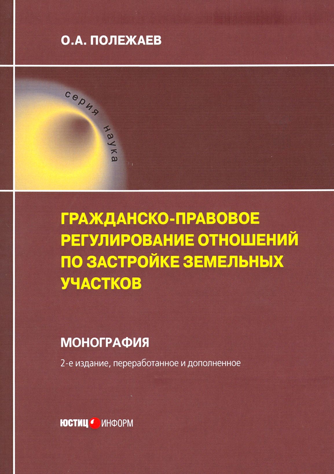 Гражданско-правовое регулирование отношений по застройке земельных участков | Полежаев Олег Александрович