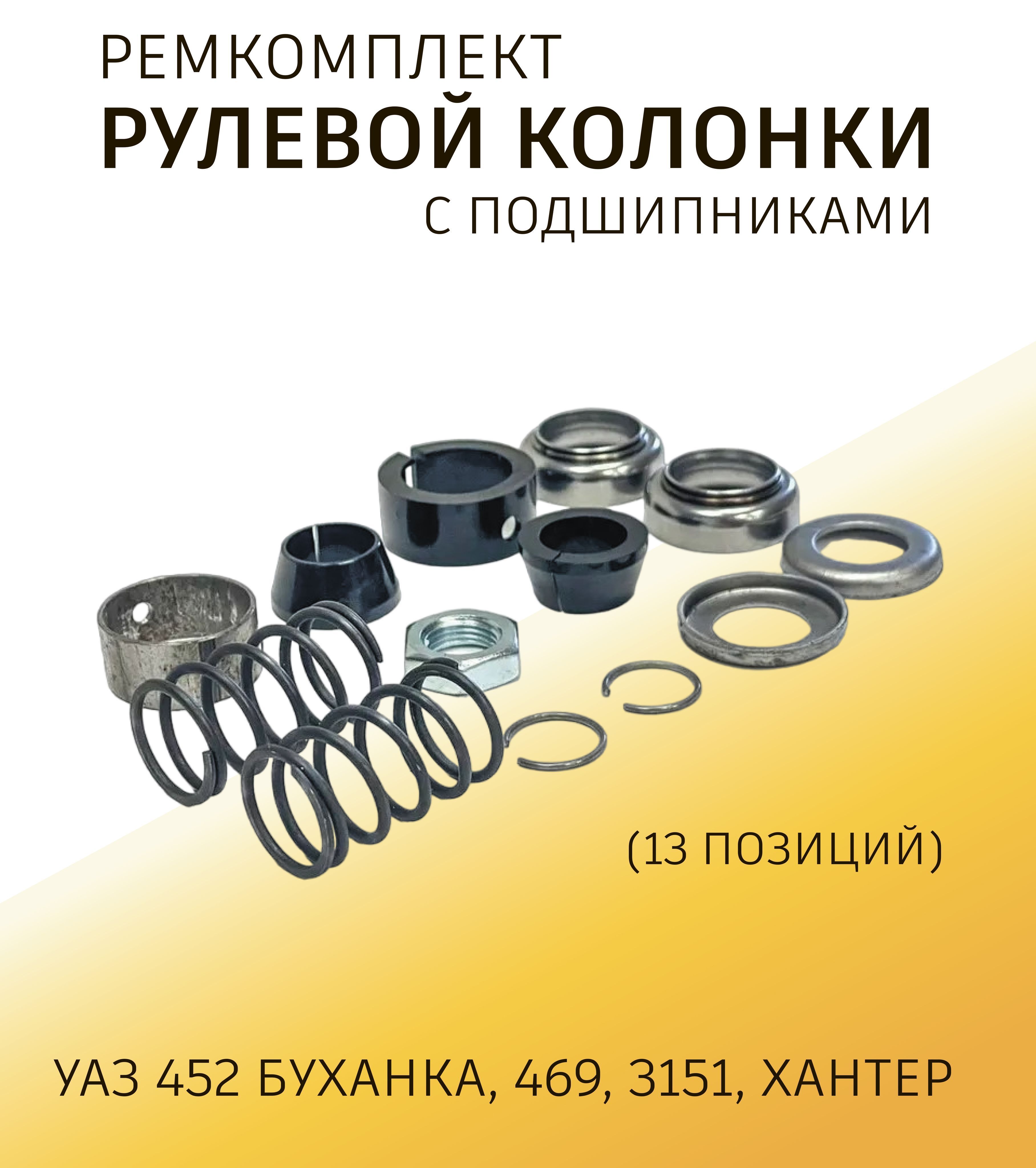 Ремкомплект рулевой колонки УАЗ 452 Буханка, 469, 3151, Хантер с подшипниками (13 позиций)