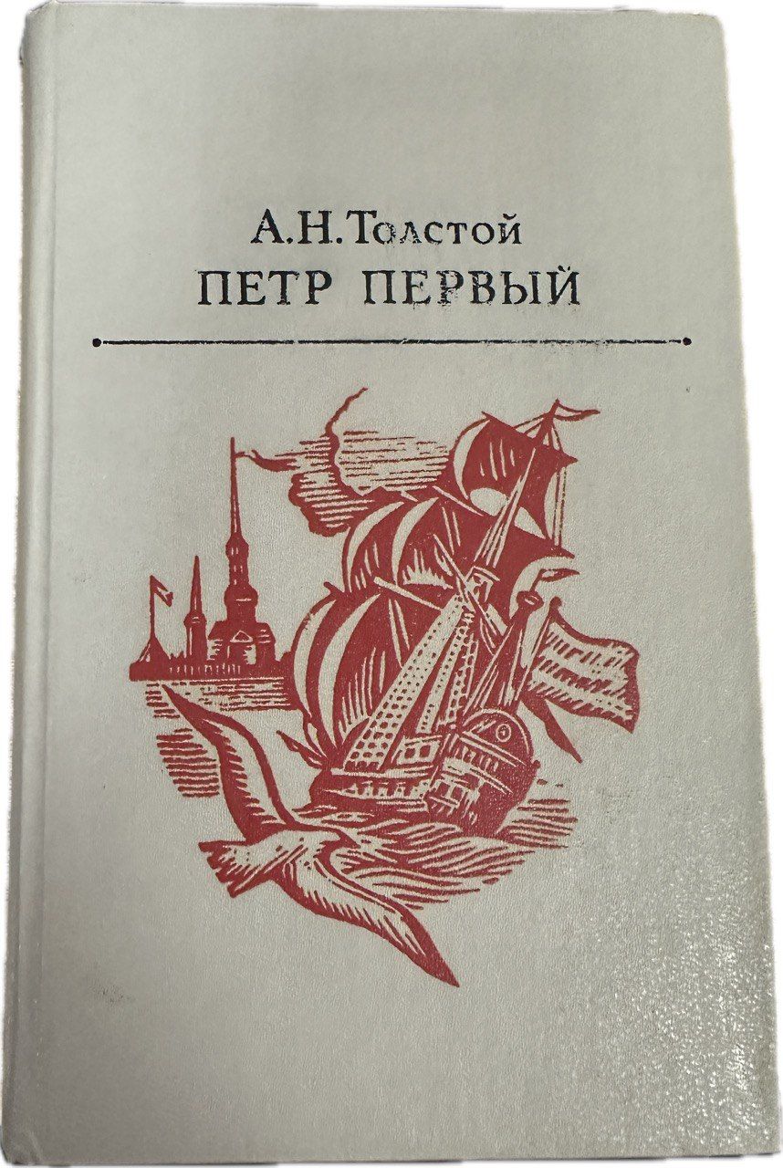 Купить Книгу Петр 1 Толстой