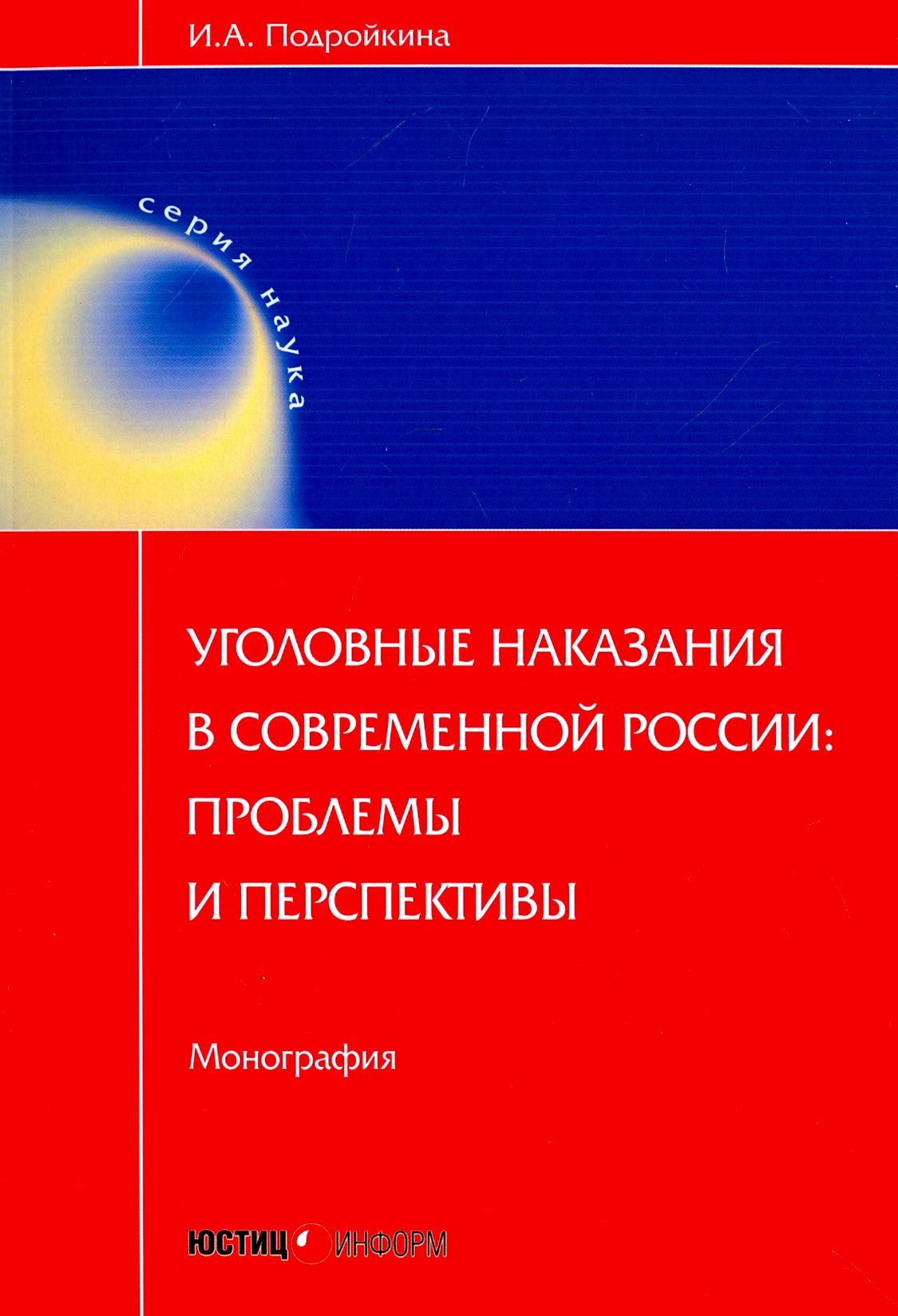 Уголовные наказания в современной России. Проблемы и перспективы. Монография | Подройкина Инна Андреевна