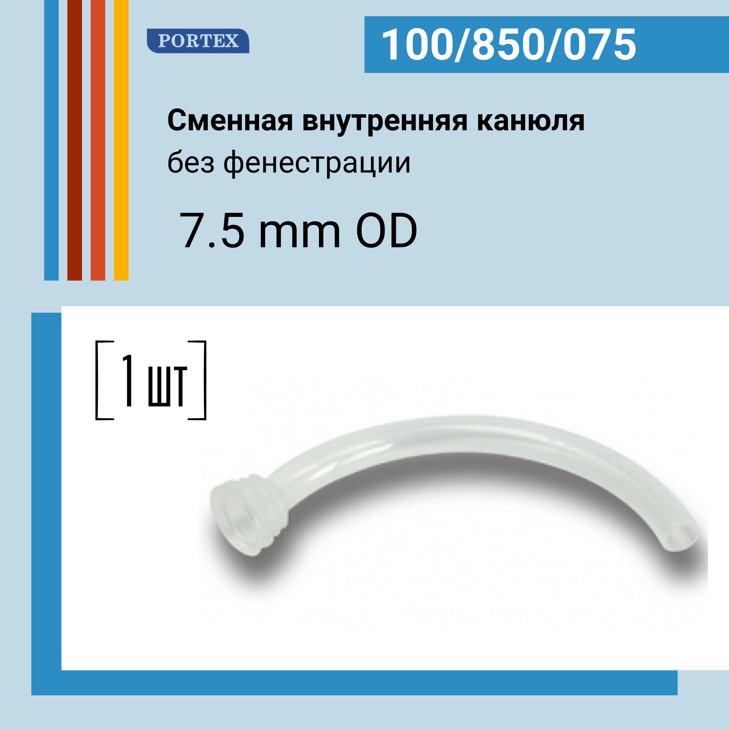 Канюля внутренняя сменная 7.5 мм вкладыш к трахеостомической трубке Portex Blue line Ultra 1 шт