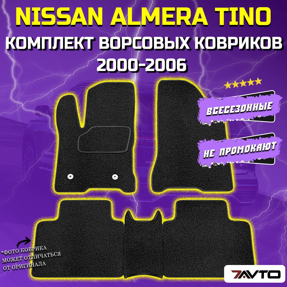 Коврики в салон автомобиля 7AVTO Nissan Almera Tino 2000-2006 ВОРС Ниссан  Альмера Тино, цвет черный - купить по выгодной цене в интернет-магазине  OZON (750652145)