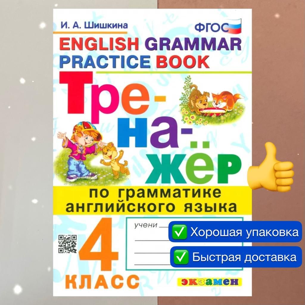 Тренажер по английскому языку. 4 класс. Тренажёр по грамматике английского  языка. ФГОС | Шишкина И. А.