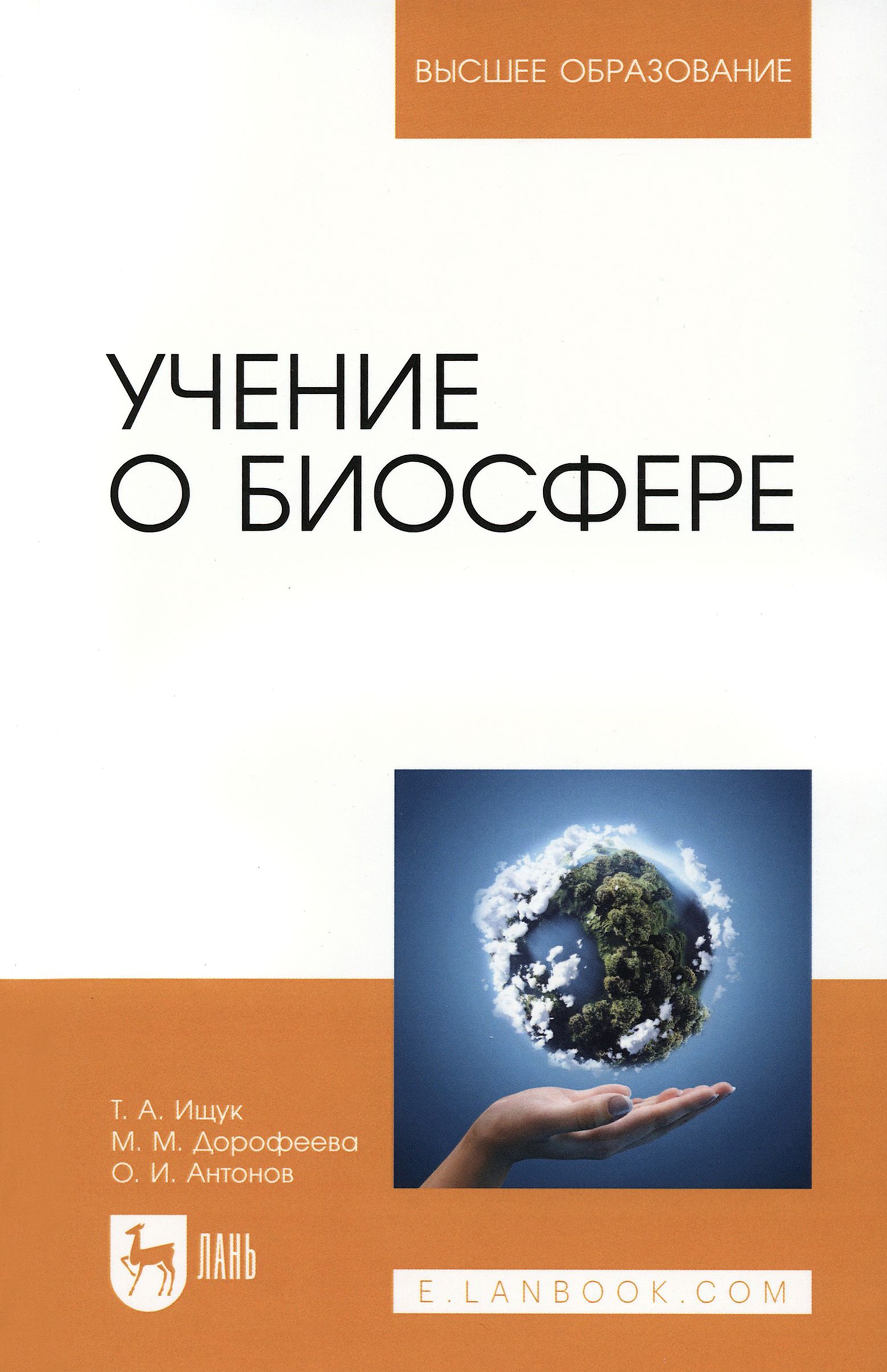 Учение о биосфере. Учебное пособие | Антонов Олег, Дорофеева М.