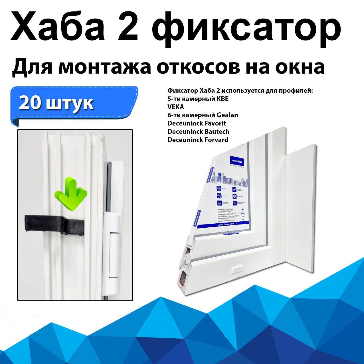 ФиксатордлямонтажаоткосовкрамеокнаидверейизПВХ"ХАБА-2"KBE,VEKA,Gealan,Deceuninck.Комплект20шт