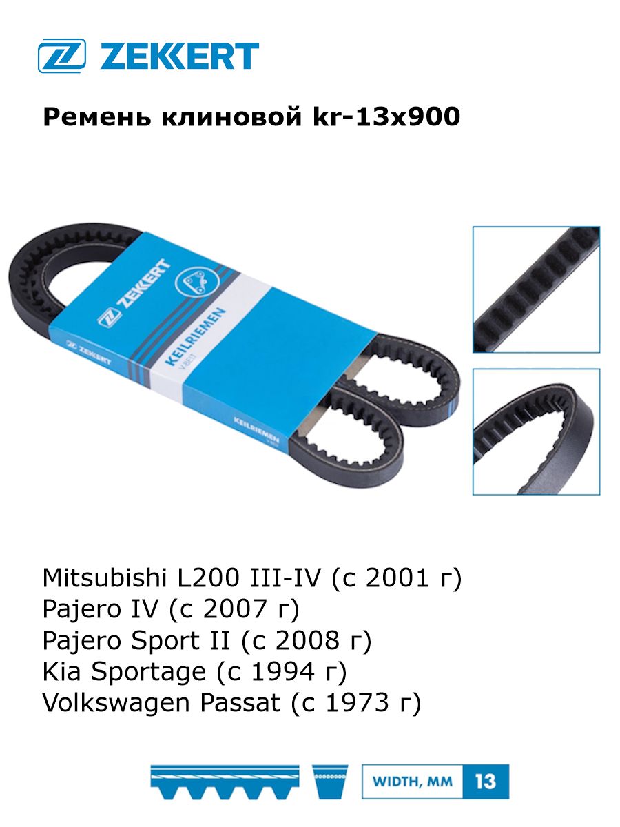 РеменьгенератораклиновойдляMitsubishiL200III-IV,PajeroIV,PajeroSportII,KiaSportage,VolkswagenPassatартkr-13x900