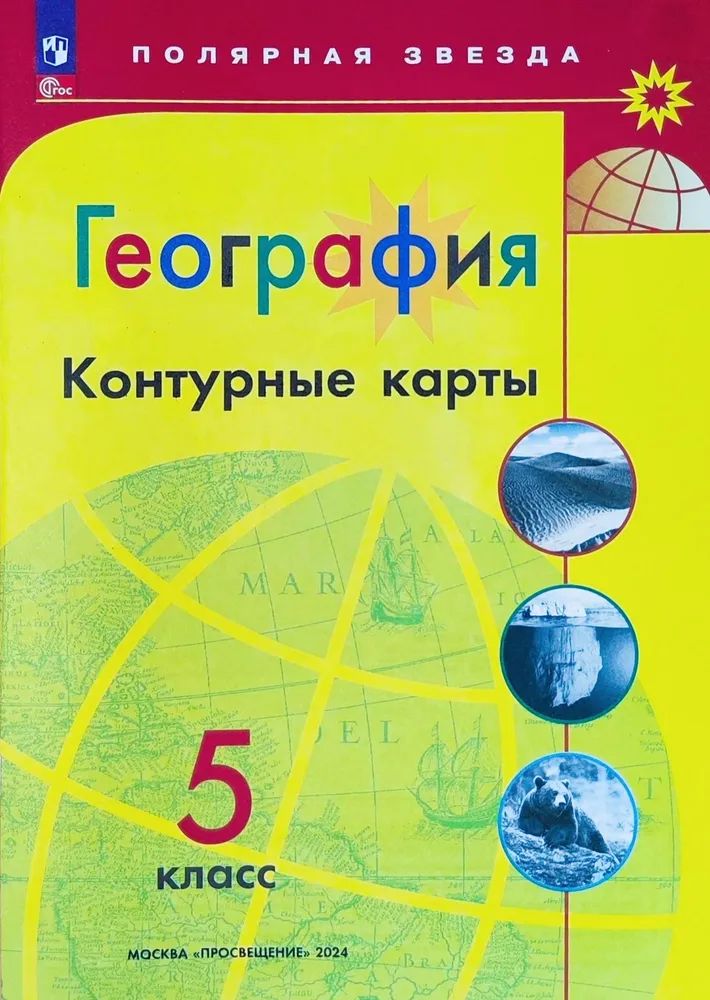 Контурные карты. География 5 класс. УМК "Полярная звезда". С новыми регионами РФ ФГОС | Матвеев Алексей Владимирович