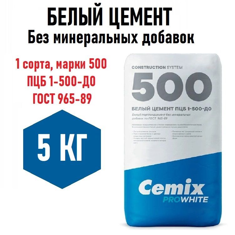 Белый цемент Cemix ProWhite 5кг, без минеральных добавок, 1 сорта, марки м500 (ПЦБ 1-500-Д0 ГОСТ 965-89) для творчества