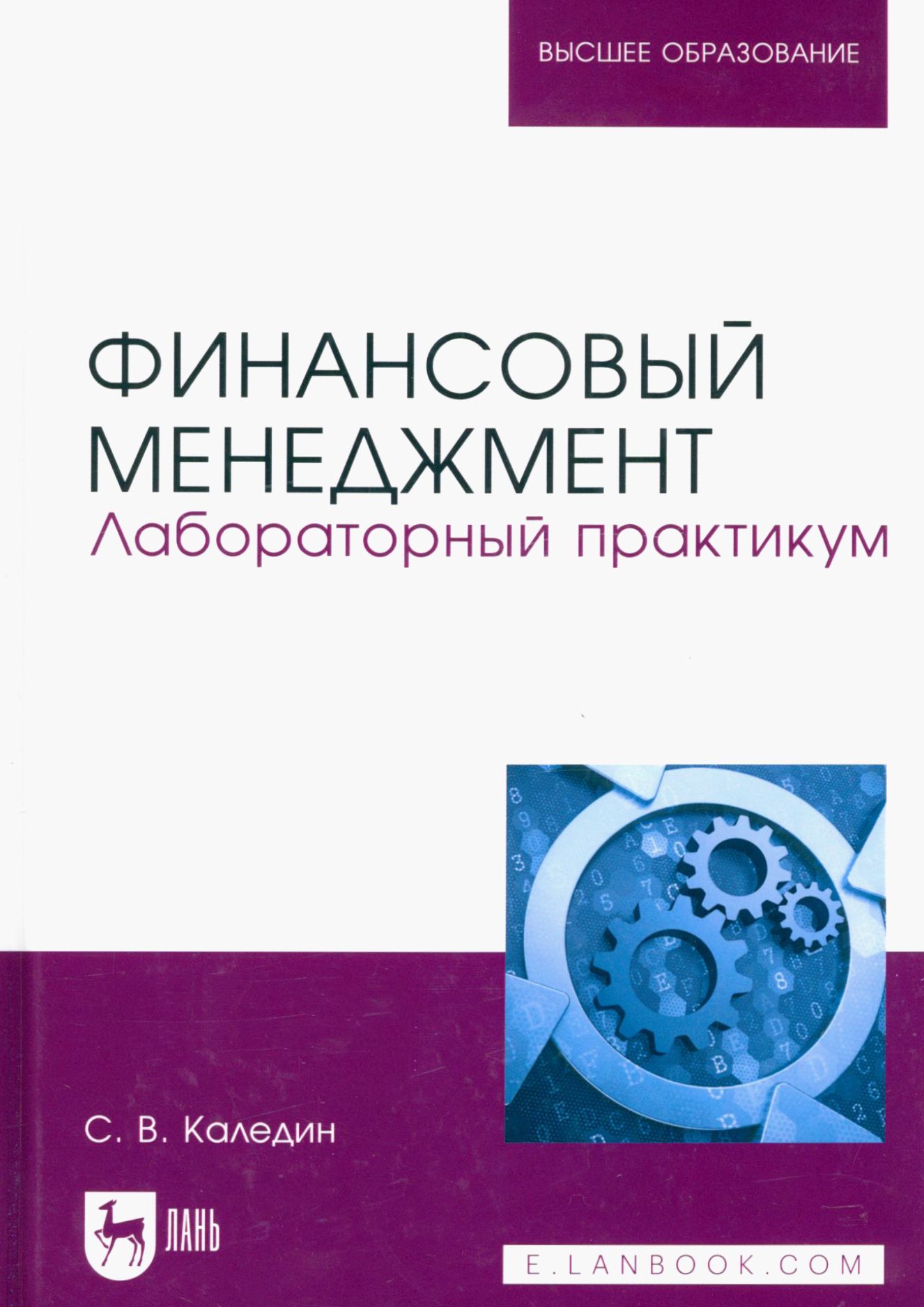 Финансовый менеджмент. Лабораторный практикум. Учебно-методическое пособие | Каледин Сергей Викторович