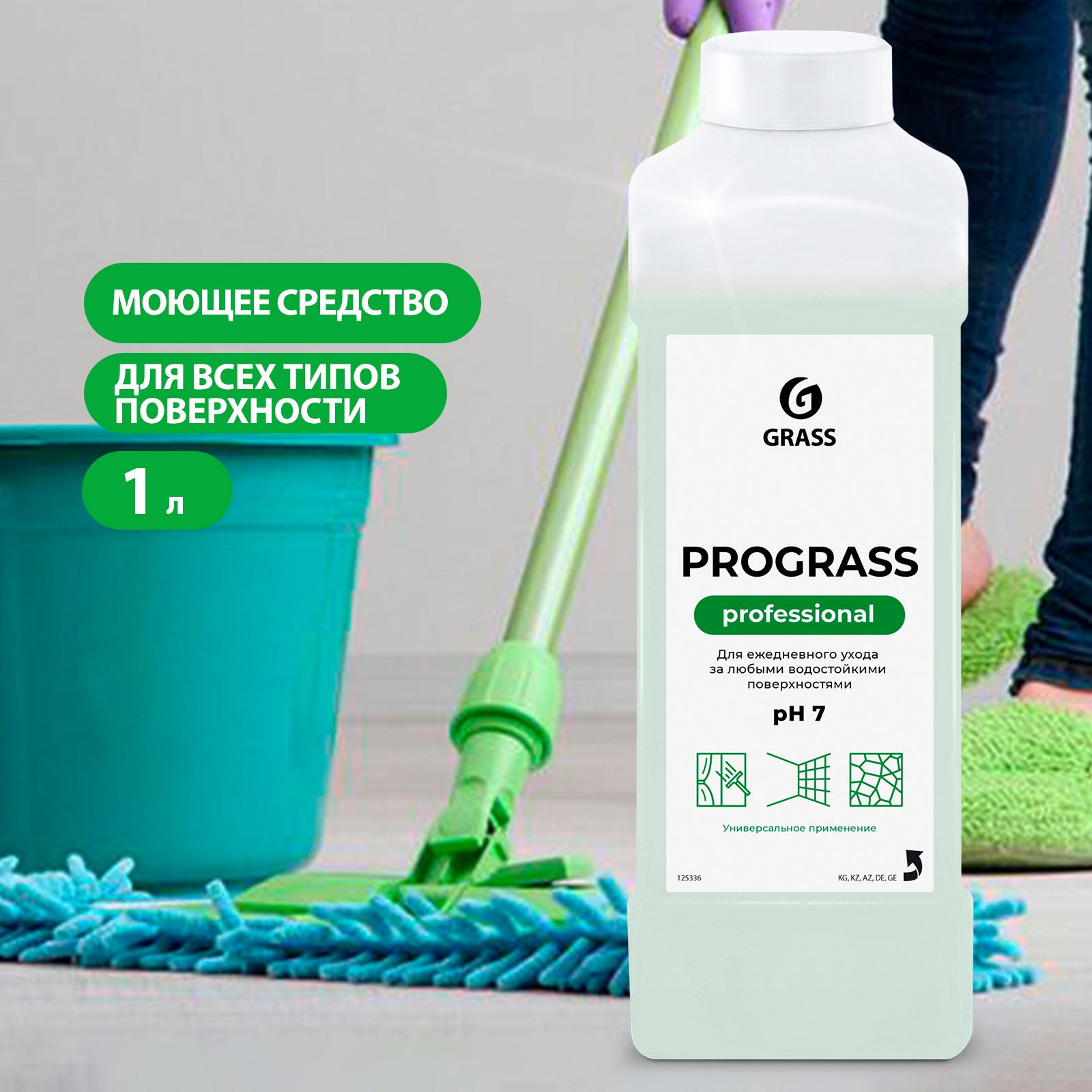 GRASS/УниверсальноемоющеесредствоPrograss,низкопенное,длявсехтиповповерхности,1000мл.