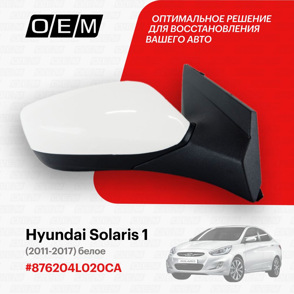 Зеркало правое для Hyundai Solaris 1 876204L020CA, Хендай Солярис, год с 2011 по 2017, O.E.M.