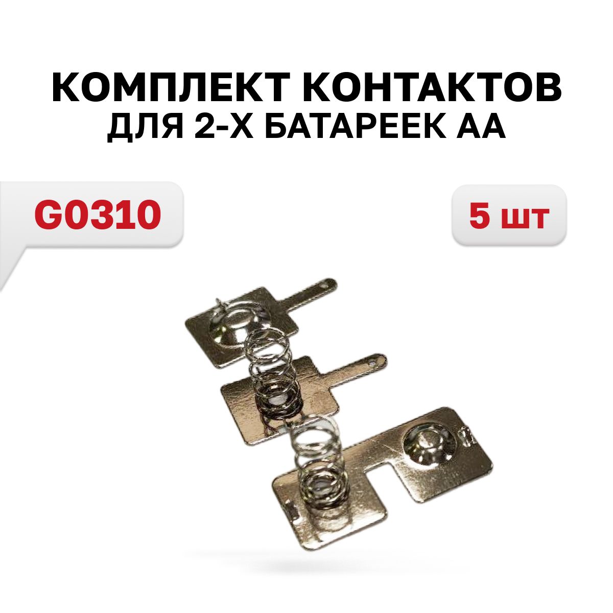 G0310,Комплектконтактовдля2-хбатареекАА,5шт.