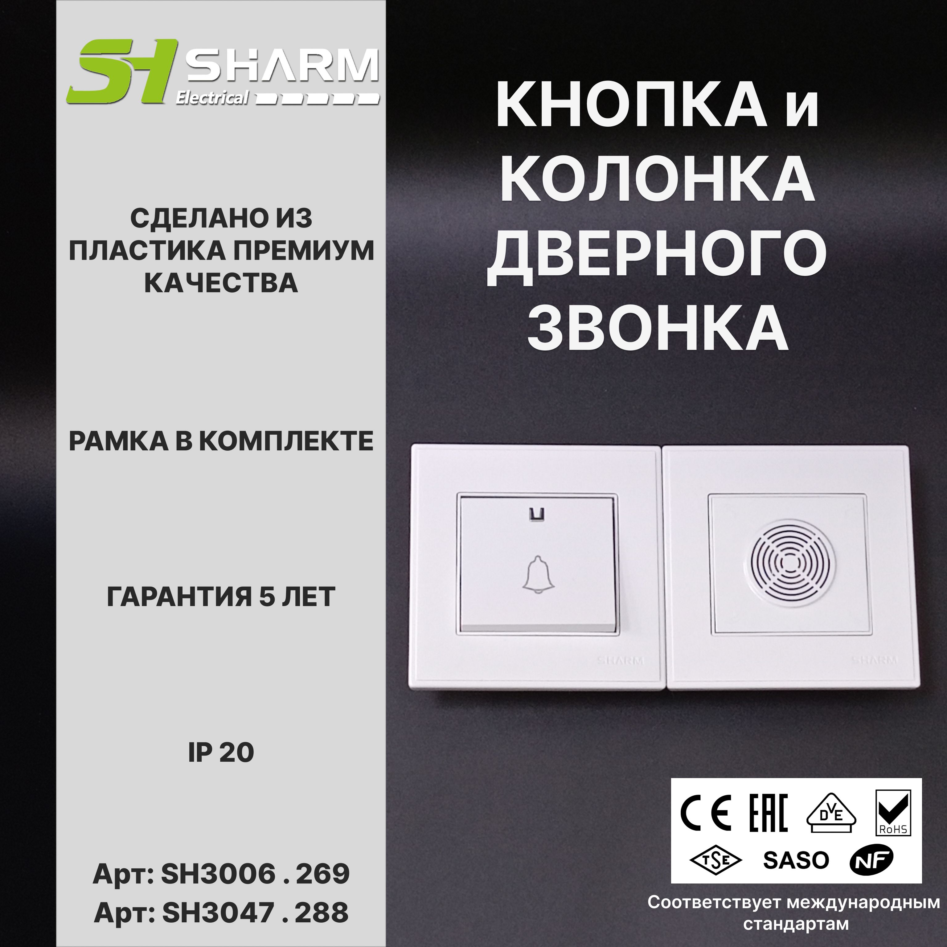 Комплект из кнопки и колонки звонка Sharm Electrical, серия Line , цв. белый 269/288, скрытой установки