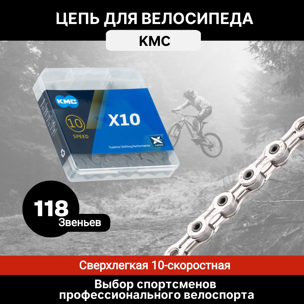 Цепь велосипедная OEM версия KMC X10, 10 скоростей, 118 звеньев