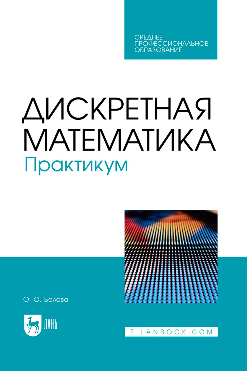 Дискретная математика. Практикум. Учебное пособие для СПО | Белова Ольга Олеговна