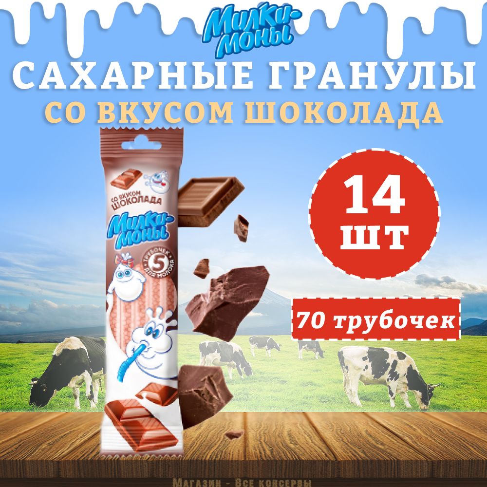 Трубочки детские для молока, вкус Шоколад, Милкимоны, 14 шт