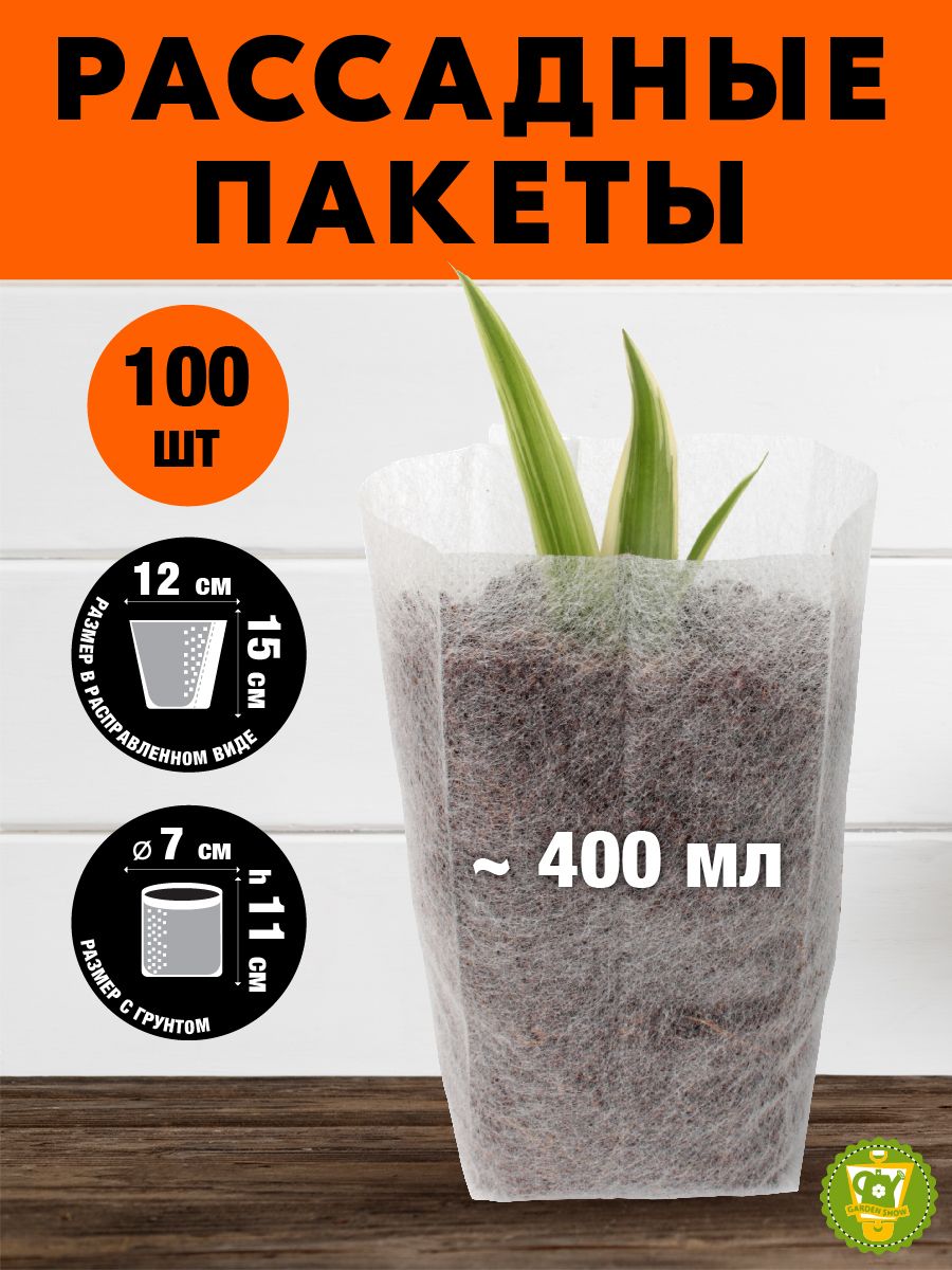 GARDEN SHOW Пакеты для рассады/проращивания семян,12х15 см, 400 мл, 100 шт/уп