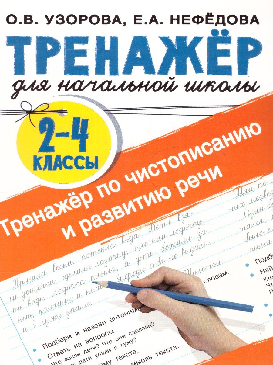 Тренажер по Чистописанию и развитию речи 2-4 классы | Узорова Ольга  Васильевна, Нефедова Елена Алексеевна - купить с доставкой по выгодным  ценам в интернет-магазине OZON (1413720354)