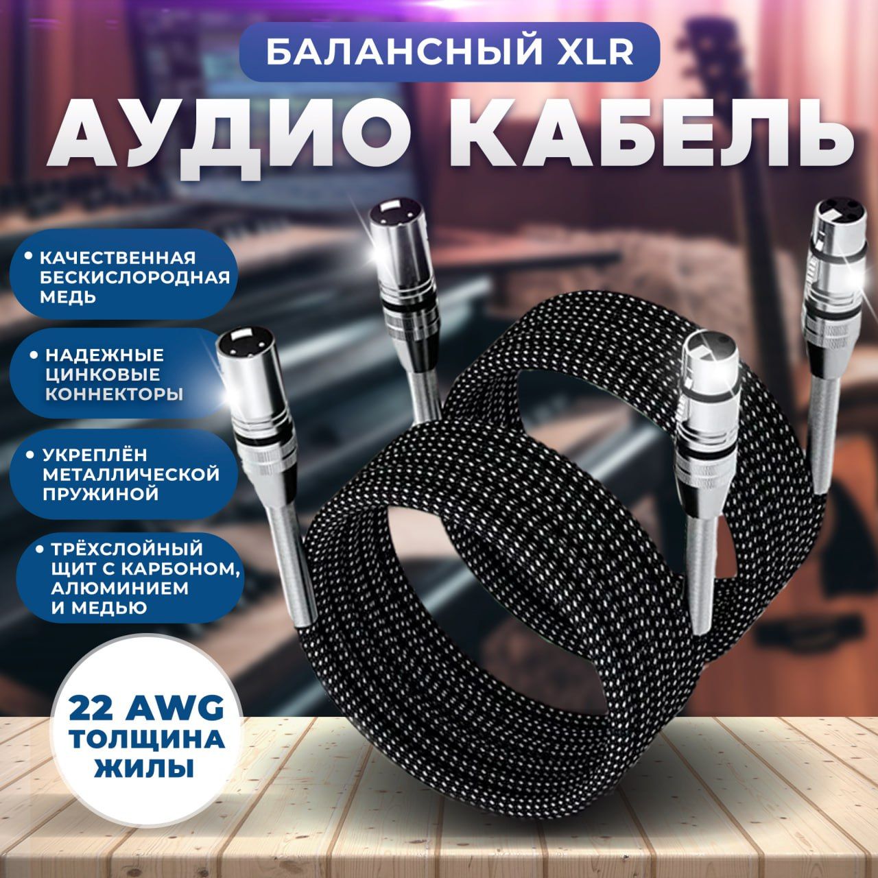 АудиокабельXLR/XLR,2м,черно-серый