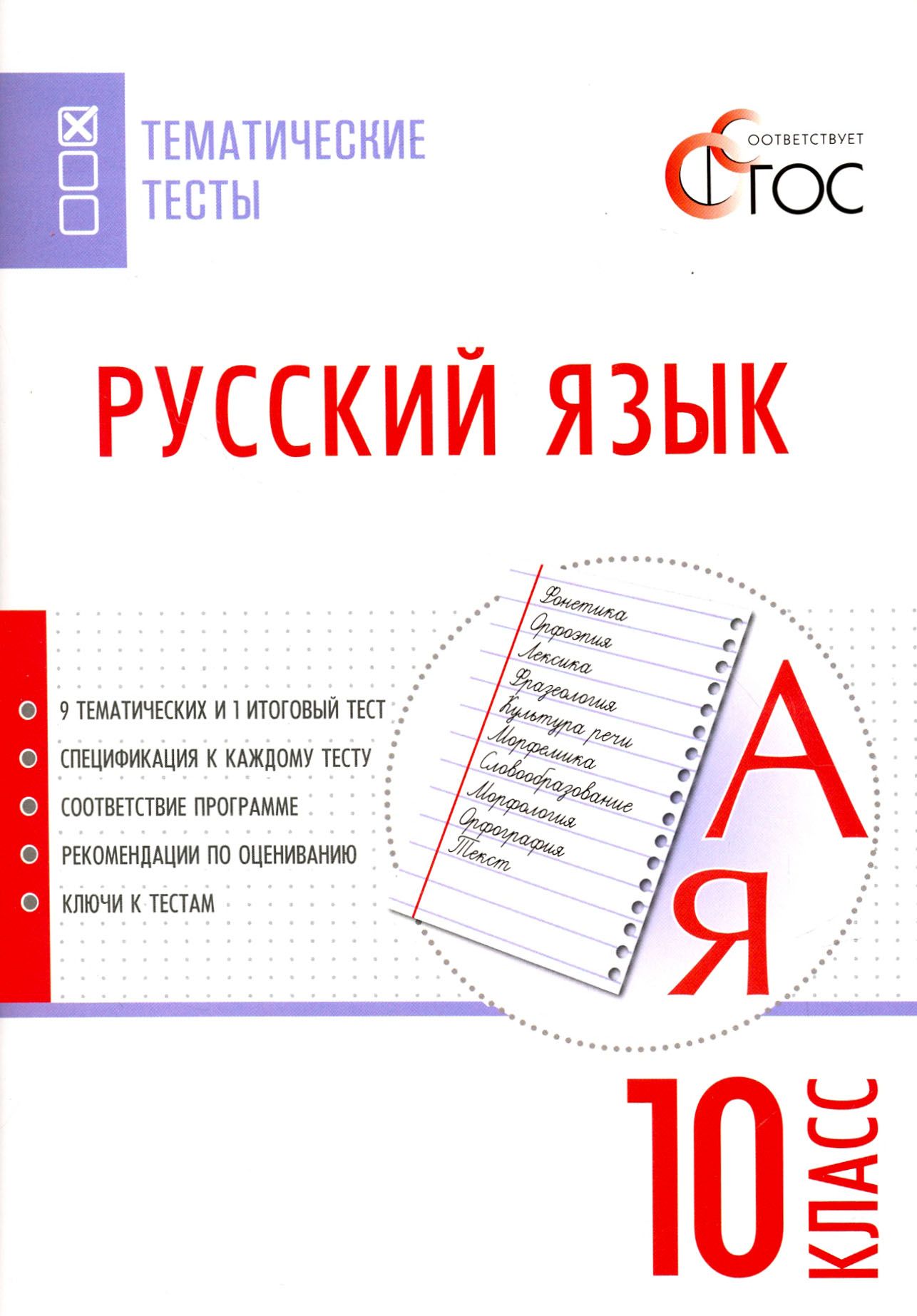 Русский язык. 10 класс. Тематические тесты. ФГОС