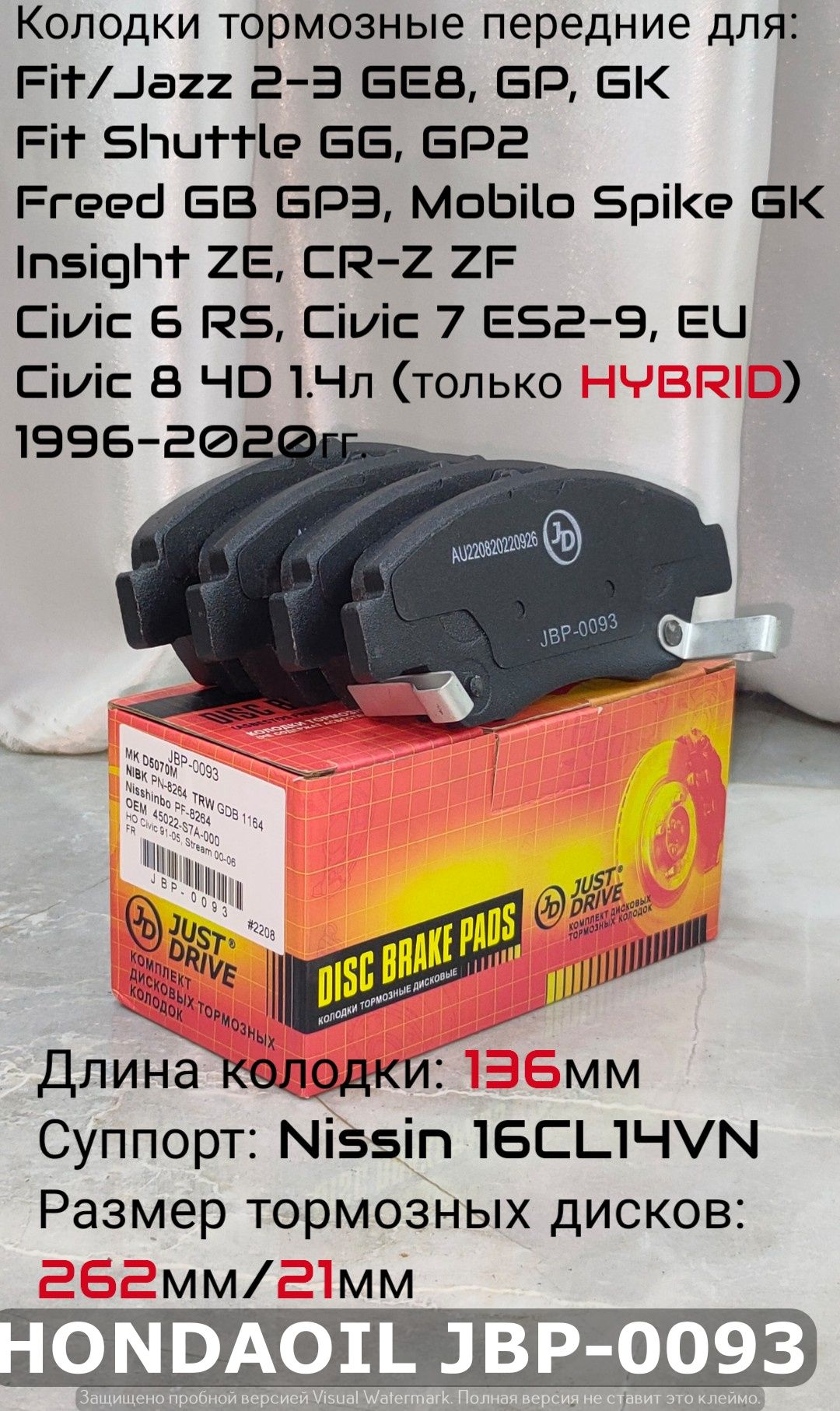 JustDriveКолодкитормозныедисковыеПередние,арт.JBP0093дляFit2-3,Jazz2-3,FitShuttle1-2,Freed1-2,MobiloSpikeGK,InsightZE,CR-ZZF,Civic6RS,Civic7ES2-9,Civic7EU,StreamRN1(AT),Civic84D1.4л(толькоHYBRID)