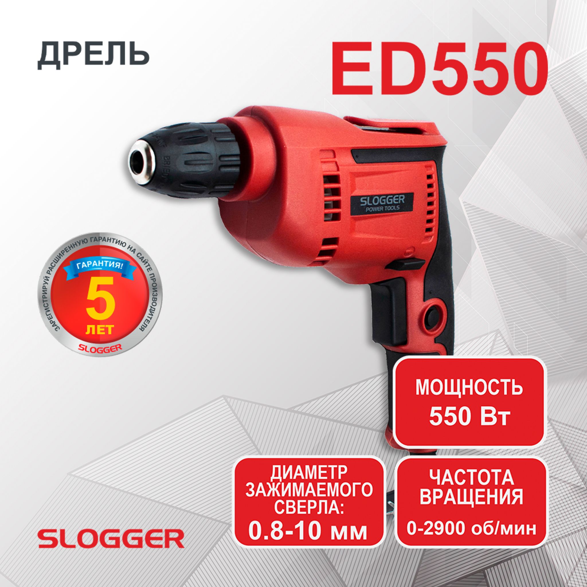 Дрель безударная сетевая SLOGGER ED550, 550 Вт, реверс, 2900 об/мин, быстрозажимной патрон