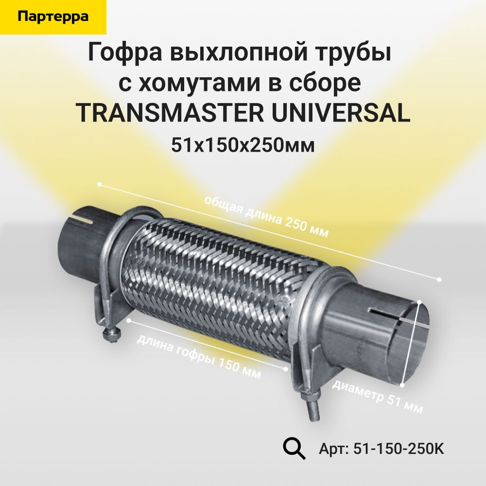 Transmaster universal Гофра глушителя арт.51-150-250K