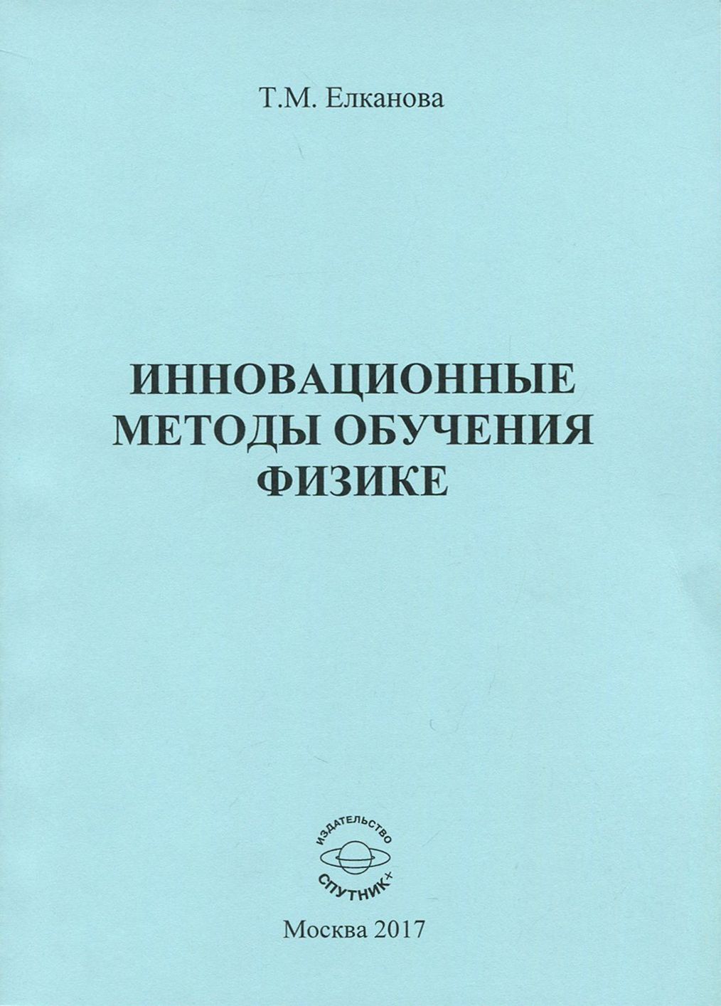 Инновационные методы обучения физике. Монография | Елканова Тамара Михайловна