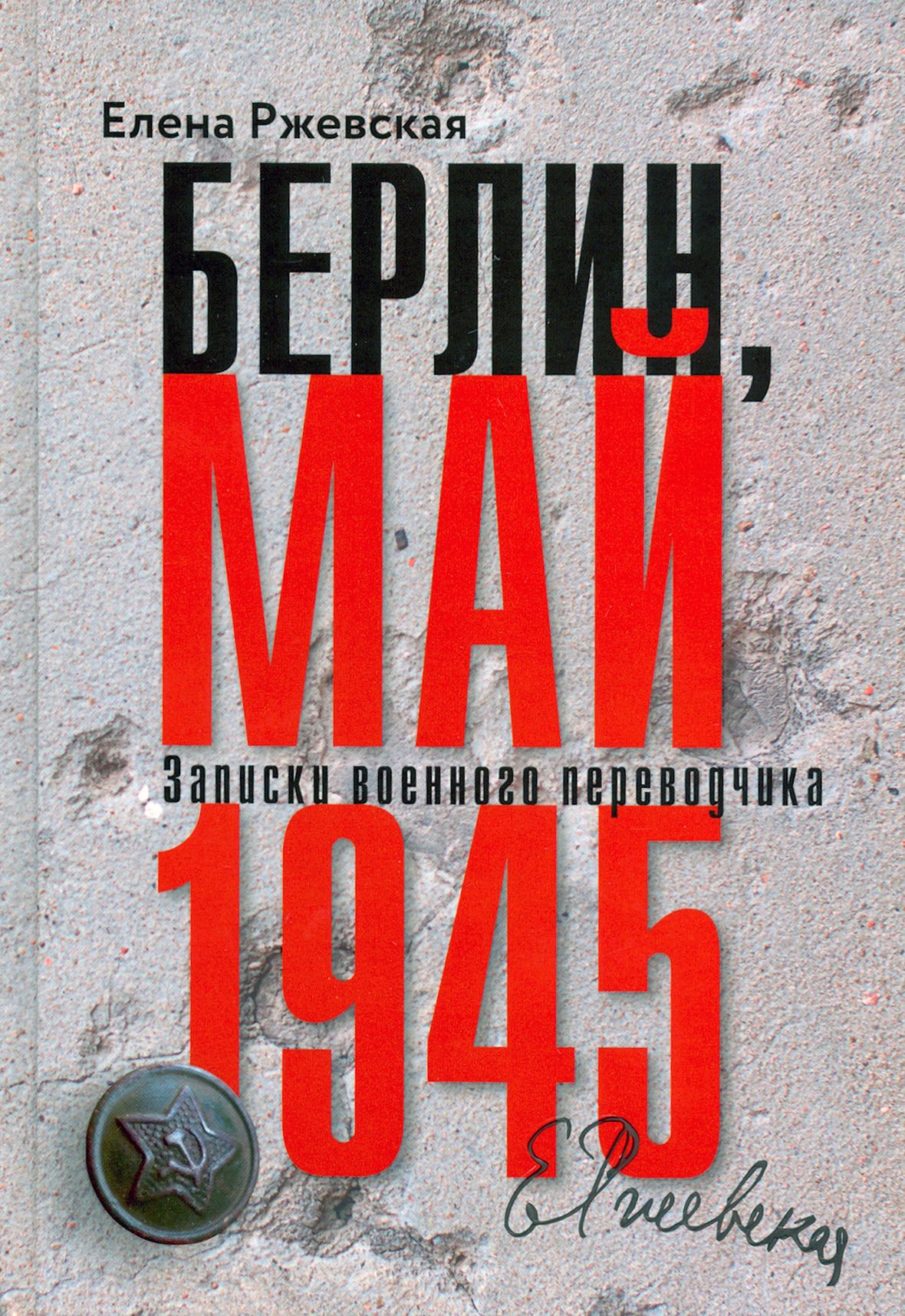 Берлин, май 1945. Записки военного переводчика | Ржевская Елена Моисеевна