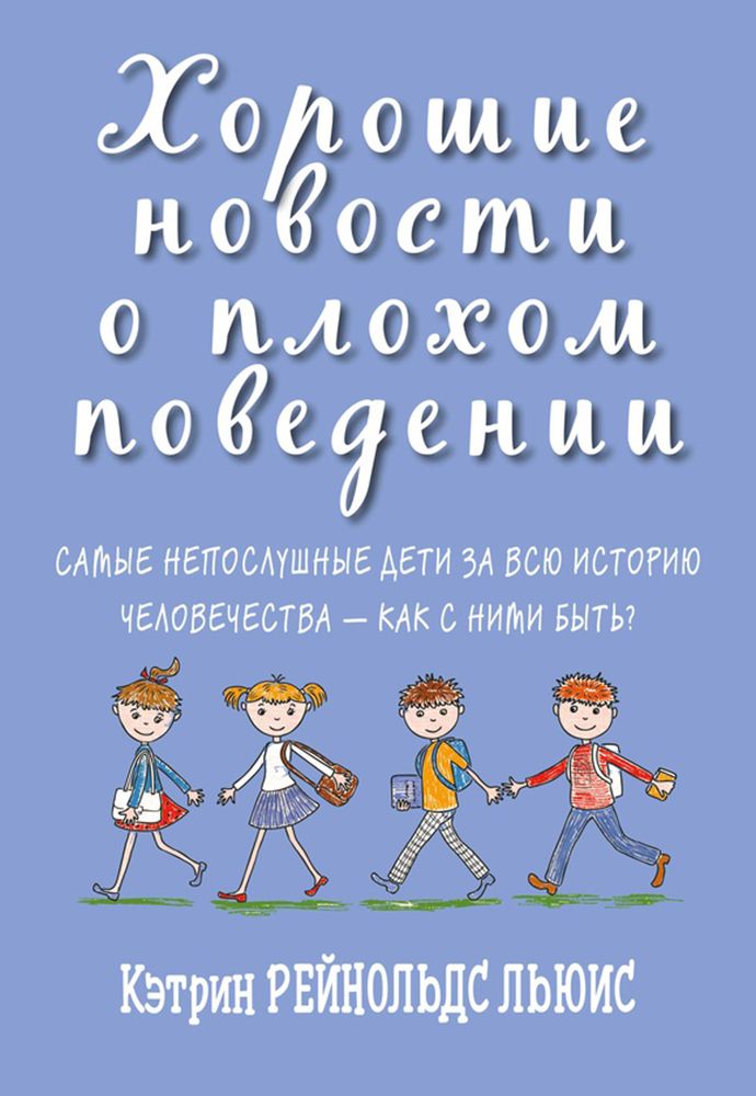 Хорошие новости о плохом поведении. Самые непослушные дети за всю историю человечеств | Льюис Кэтрин Рейнольдс