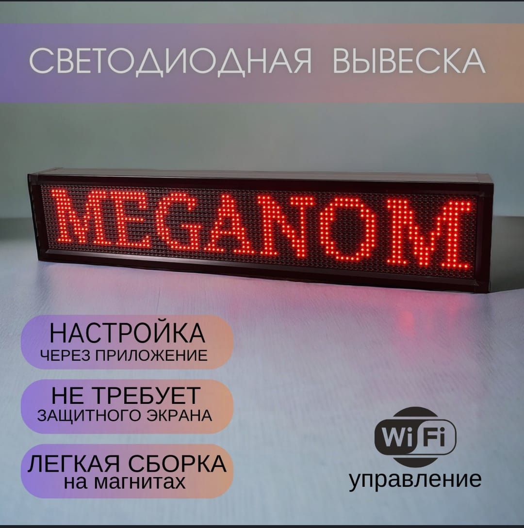 Вывеска светодиодная, бегущая строка для наружной рекламы, LED табличка,  21х69см, красная - купить с доставкой по выгодным ценам в интернет-магазине  OZON (1106279164)